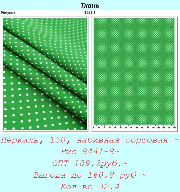 Перкаль, 150, набивная сортовая ~ Рис 8441-8~ ОПТ 189.2руб.~ Выгода до 160.8 руб ~ Кол-во 32.4.jpg